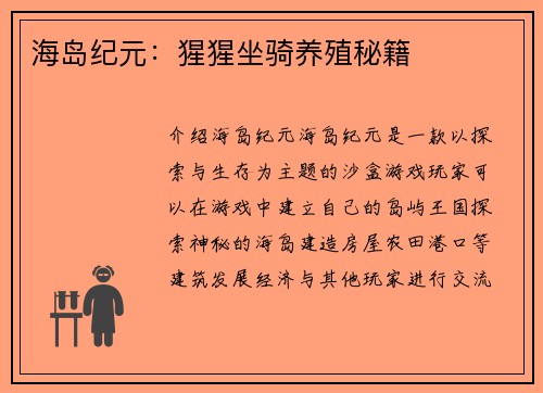 海岛纪元：猩猩坐骑养殖秘籍