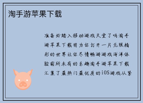 淘手游苹果下载
