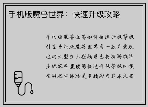 手机版魔兽世界：快速升级攻略