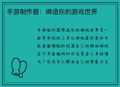 手游制作器：缔造你的游戏世界