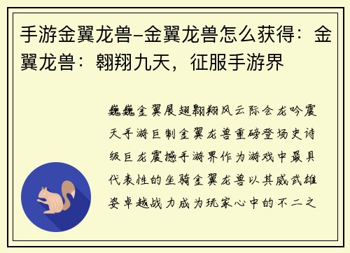 手游金翼龙兽-金翼龙兽怎么获得：金翼龙兽：翱翔九天，征服手游界