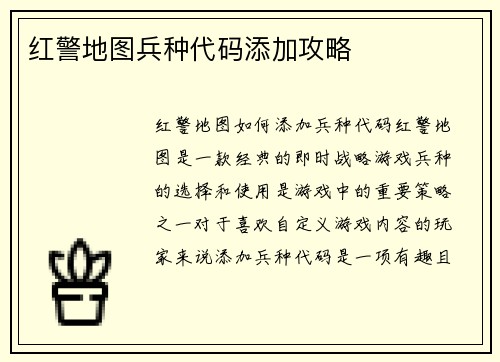 红警地图兵种代码添加攻略