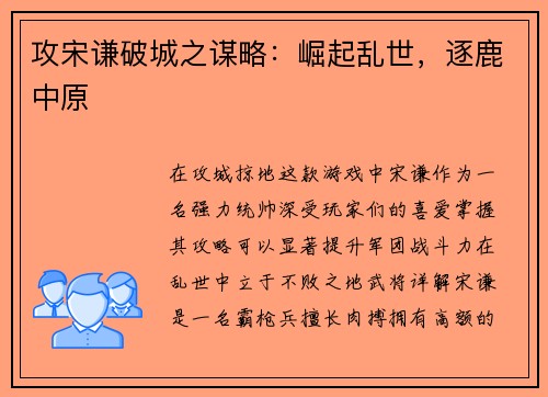 攻宋谦破城之谋略：崛起乱世，逐鹿中原