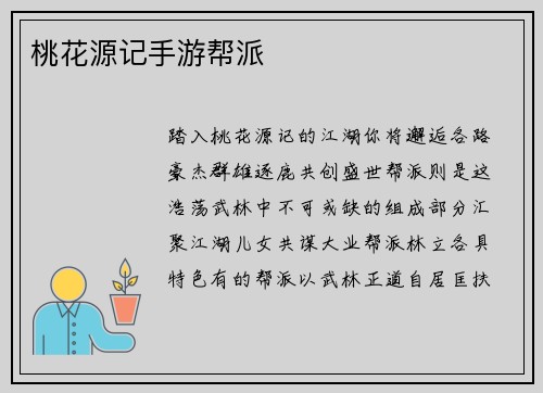 桃花源记手游帮派