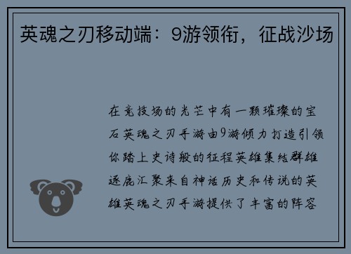英魂之刃移动端：9游领衔，征战沙场