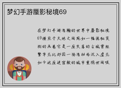 梦幻手游蜃影秘境69