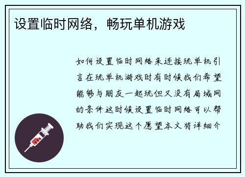 设置临时网络，畅玩单机游戏