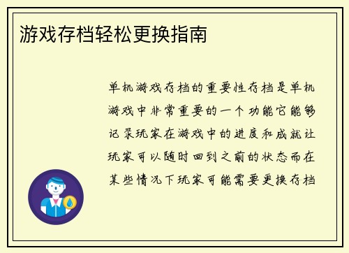游戏存档轻松更换指南