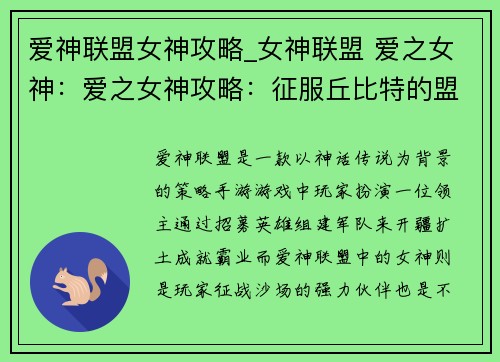 爱神联盟女神攻略_女神联盟 爱之女神：爱之女神攻略：征服丘比特的盟友
