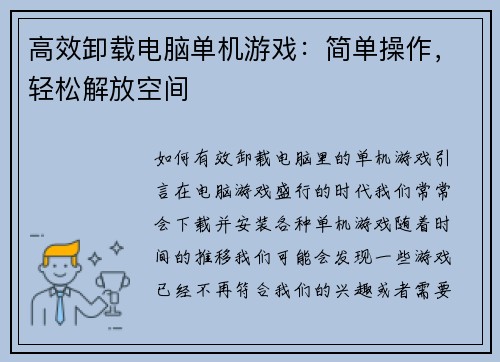 高效卸载电脑单机游戏：简单操作，轻松解放空间