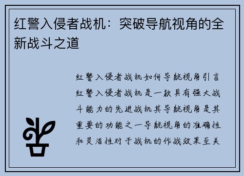 红警入侵者战机：突破导航视角的全新战斗之道