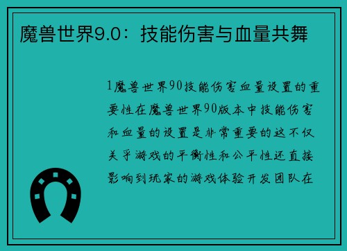 魔兽世界9.0：技能伤害与血量共舞