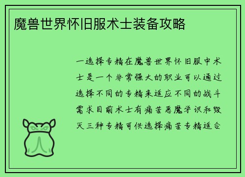 魔兽世界怀旧服术士装备攻略