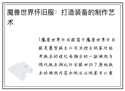 魔兽世界怀旧服：打造装备的制作艺术