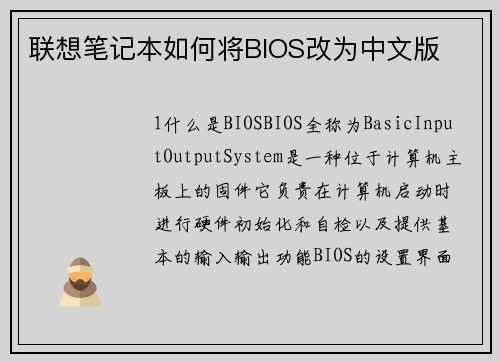 联想笔记本如何将BIOS改为中文版