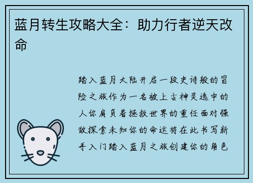蓝月转生攻略大全：助力行者逆天改命