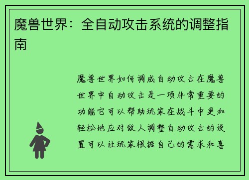 魔兽世界：全自动攻击系统的调整指南