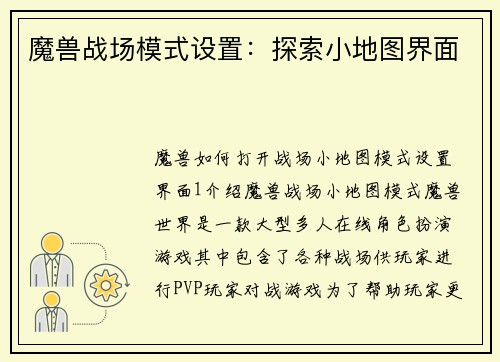魔兽战场模式设置：探索小地图界面