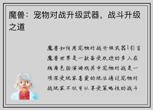 魔兽：宠物对战升级武器，战斗升级之道