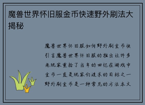 魔兽世界怀旧服金币快速野外刷法大揭秘