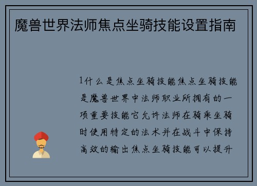 魔兽世界法师焦点坐骑技能设置指南