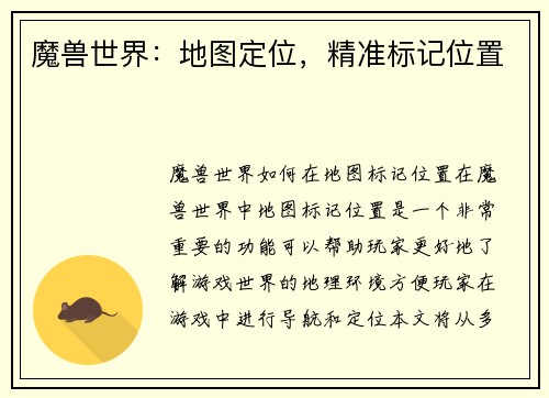 魔兽世界：地图定位，精准标记位置