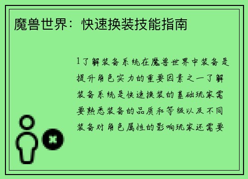 魔兽世界：快速换装技能指南