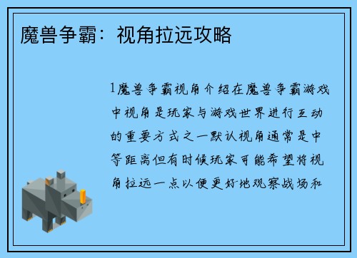 魔兽争霸：视角拉远攻略