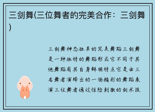 三剑舞(三位舞者的完美合作：三剑舞)