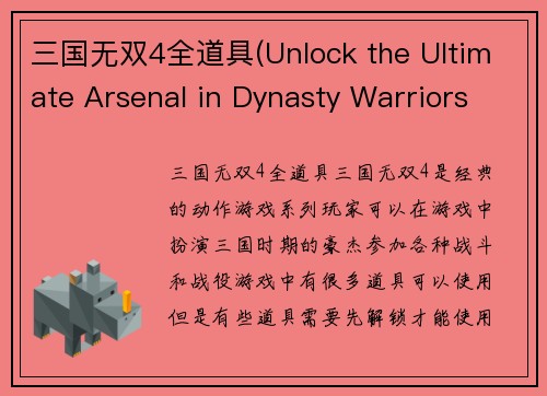 三国无双4全道具(Unlock the Ultimate Arsenal in Dynasty Warriors 4)