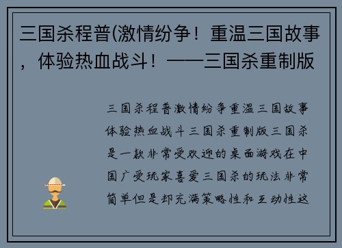 三国杀程普(激情纷争！重温三国故事，体验热血战斗！——三国杀重制版)