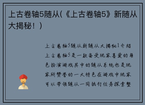 上古卷轴5随从(《上古卷轴5》新随从大揭秘！)