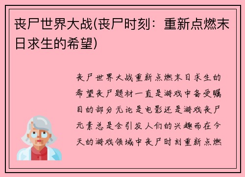 丧尸世界大战(丧尸时刻：重新点燃末日求生的希望)