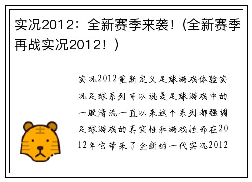 实况2012：全新赛季来袭！(全新赛季再战实况2012！)