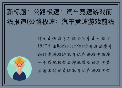 新标题：公路极速：汽车竞速游戏前线报道(公路极速：汽车竞速游戏前线报道续写)